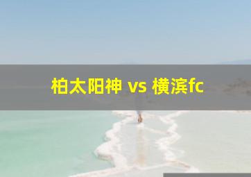 柏太阳神 vs 横滨fc